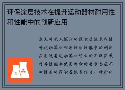 环保涂层技术在提升运动器材耐用性和性能中的创新应用