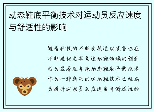 动态鞋底平衡技术对运动员反应速度与舒适性的影响
