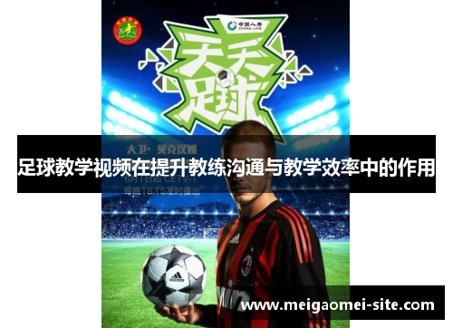 足球教学视频在提升教练沟通与教学效率中的作用